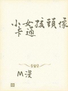 小女孩头像超萌 卡通封面