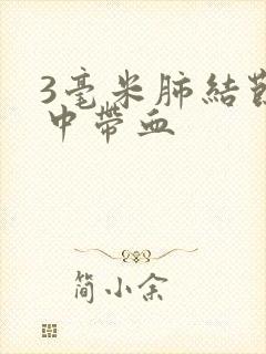 3毫米肺结节痰中带血