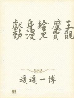 献身给魔王伊伏动漫免费观看