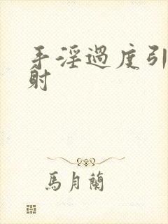 手淫过度引起早射