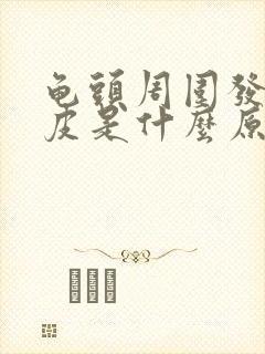 龟头周围发红脱皮是什么原因封面