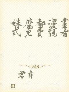 妹魔都漫画下拉式免费观看漫画