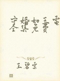 守婚如玉电视剧全集免费