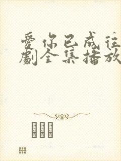 爱你已成往事短剧全集播放