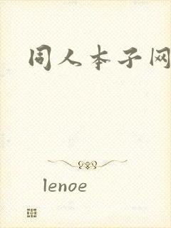 同人本子网站.封面