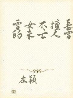 雪女不擅长交际的未亡人雪女与诅咒戒指3