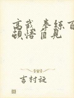 高武 拳练百遍顿悟自见封面