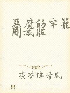 恶魔的牢笼二未删减版封面