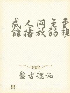 成人网免费观看能播放的视频在线