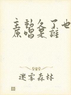 主动久了也会累原唱是谁封面