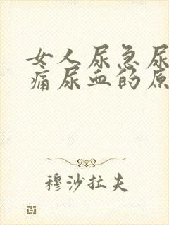 女人尿急尿频尿痛尿血的原因