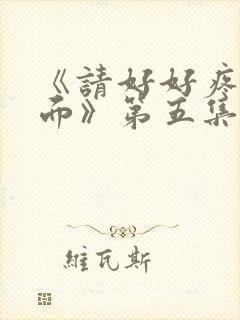 《请好好疼爱里面》第五集