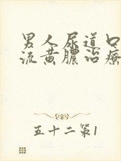 男人尿道口出现流黄脓治疗