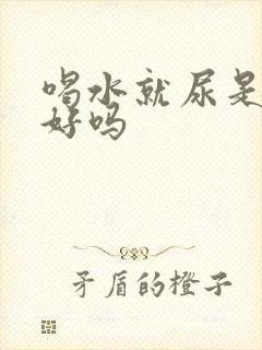 喝水就尿是肾不好吗封面