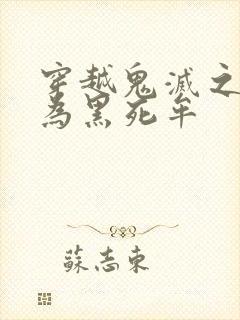 穿越鬼灭之刃成为黑死牟