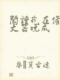 阅读我在修仙界大器晚成