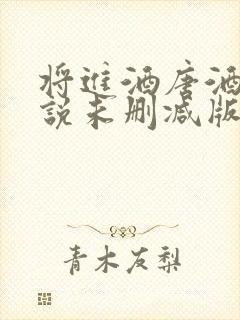 将进酒唐酒卿小说未删减版