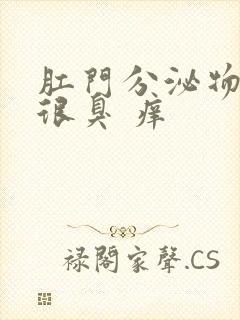 肛门分泌物发黄很臭 痒