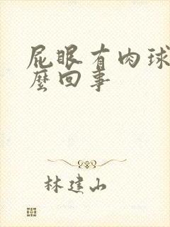 屁眼有肉球是怎么回事