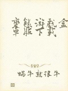 变态游戏盒子安卓版下载