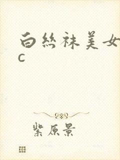 白丝袜美女被爆c封面