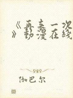 《再来一次好吗》动漫在线观看免费