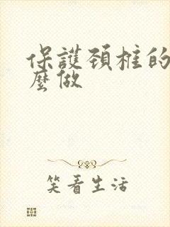 保护颈椎的操怎么做