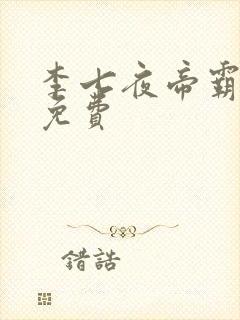 李七夜帝霸完结免费封面