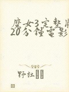 魔女3完整版120分钟电影