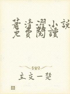 萧清濯小说全文免费阅读封面