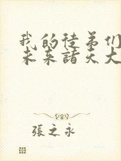 我的徒弟们都是未来诸天大佬