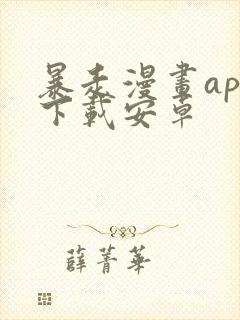 暴走漫画app下载安卓