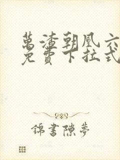 万渣朝凰六漫画免费下拉式六漫画