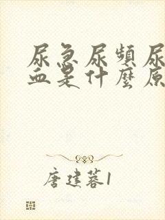 尿急尿频尿痛尿血是什么原因