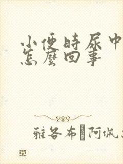 小便时尿中带血怎么回事