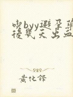 吃byy避孕药后几天出血了正常吗