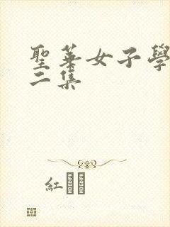 圣华女子学院第二集封面