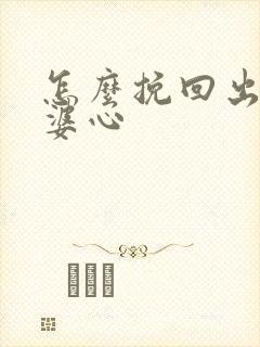 怎么挽回出轨老婆心