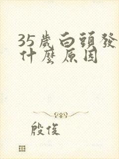 35岁白头发是什么原因