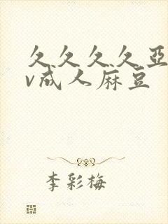 久久久久亚洲av成人麻豆