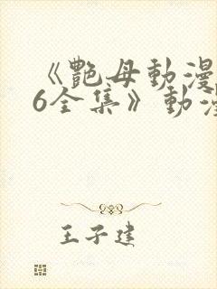 《艳母动漫1~6全集》动漫