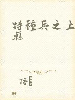 特种兵之上你成瘾