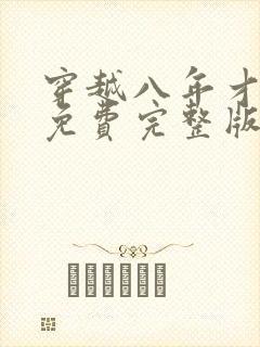 穿越八年才出道免费完整版