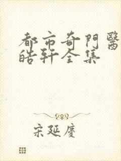 都市奇门医圣叶皓轩全集