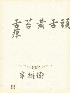 舌苔黄舌头有齿痕