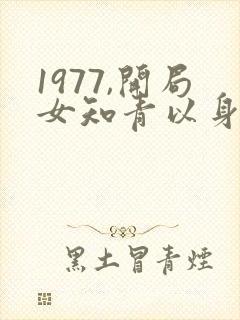 1977,开局女知青以身相许电子书