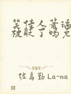 笑佳人萧瑀今天被贬了吗免费阅读