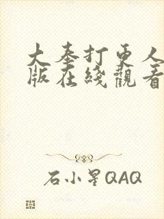 大奉打更人免费版在线观看