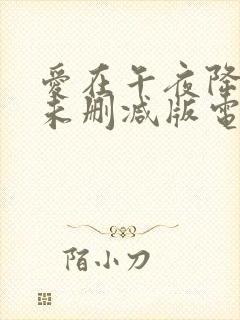 爱在午夜降临前未删减版电影封面