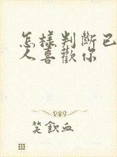 怎样判断已婚男人喜欢你